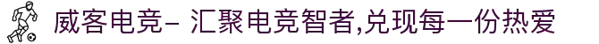 威客电竞- 汇聚电竞智者,兑现每一份热爱